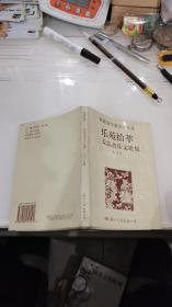 中国当代音乐家书系 乐苑拾萃——戈弘音乐文论集（作者签名本，仅印1000册）