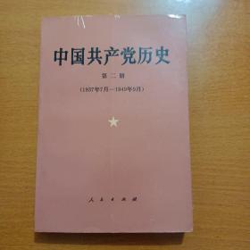 中国共产党历史.第二册:1937年7月～1949年9月