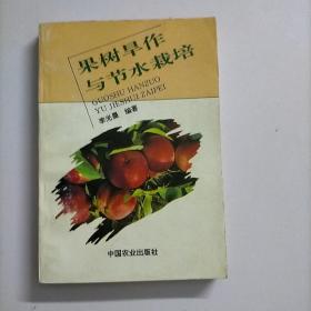 果树旱作与节水栽培