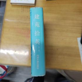 建苑拾英（第二辑）（下）——中国古代土木建筑科技史料选编