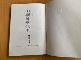 小学识字教本：同源词研究（16开精装本 巴蜀书社1995年一版一印)