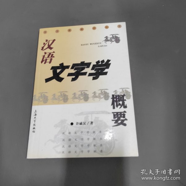 汉语文字学概要