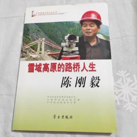 共和国建设者系列丛书·雪域高原的路桥人生：陈刚毅