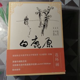 白鹿原连环画