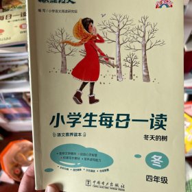 快捷语文 小学生每日一读 四年级 冬（冬天的树）全彩版