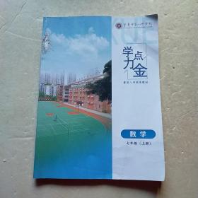 ，学力点金 七年级数学（上册）