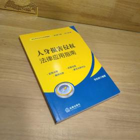 人身损害侵权法律应用指南