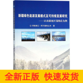 新疆绿色能源发展模式及可持续发展研究