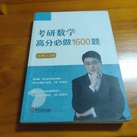 考研数学高分必做1600题