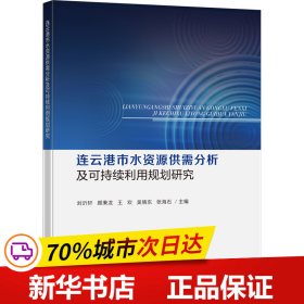 连云港市水资源供需分析及可持续利用规划研究