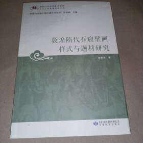 敦煌隋代石窟壁画样式与题材研究/敦煌与丝绸之路石窟艺术丛书