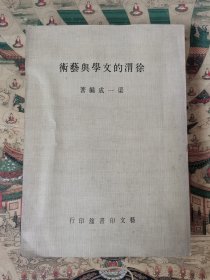 徐谓的文学与艺术（签赠本）
