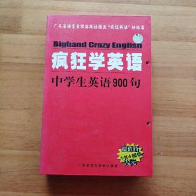 疯狂学英语：中学生英语900句