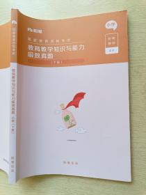 粉笔教育  国家教师资格考试   教育教学知识与能力极致真题   小学（下册）