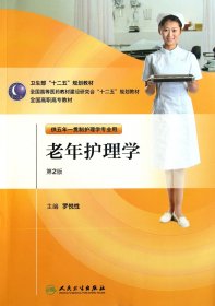老年護理學(供五年一貫制護理學專業(yè)用第2版全國高等醫(yī)藥教材建設研究會十二五規(guī)劃教材)羅悅人民衛(wèi)生9787117144513全新正版