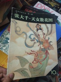 中国名画点击（第1辑）：张大千·天女散花图
