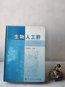 生物人工肝(精)