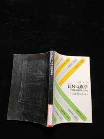 比较戏剧学：中西戏剧话语模式研究【馆藏】