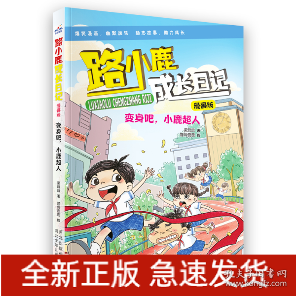 路小鹿成长日记漫画版—变身吧，小鹿超人