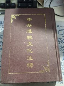 中华道统文化注释