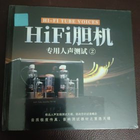 CD：HiFi胆机 专用人声测试2 (全新）