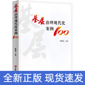 基层治理现代化案例100