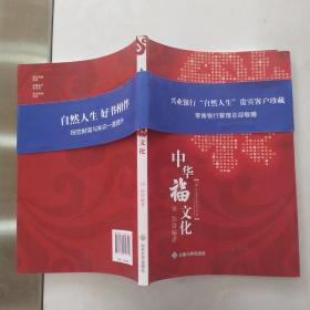 中华福文化（85品小16开2012年1版1印184页9.9万字）54810