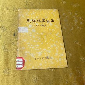 夹阴伤寒证治