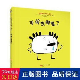 手绢去哪里了 儿童文学 [法]卡特琳娜·拉菲-拉特奥,[法]马约丽·贝尔