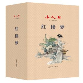 红楼梦(共26册)(精)/小人书阅读汇