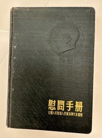 五十年代笔记本：慰问手册【内有若干页记载卦象日记，10幅插图，具体品相见实物图片】