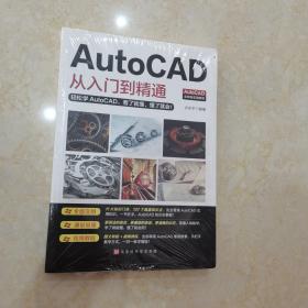 AutoCAD从入门到精通