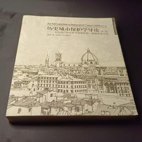 历史城市保护学导论