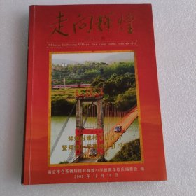 走向辉煌 南安市仑苍镇辉煌村建村50周年暨辉煌小学建校40周年纪念特刊