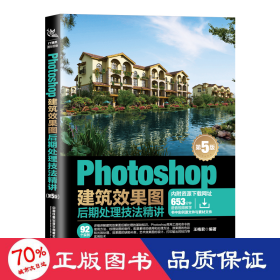 Photoshop建筑效果图后期处理技法精讲(第5版)