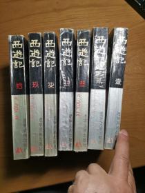 精绘中国古典文学名著连环画《西游记》，缺5、6、8三册，七本合售