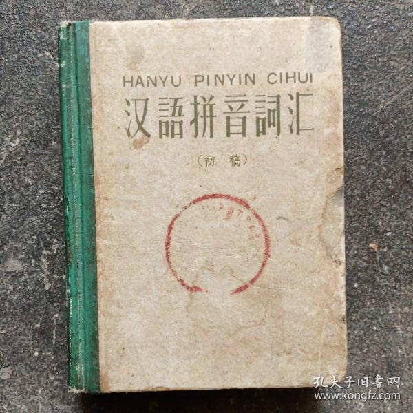 汉语拼音词汇  初稿 （精装本） 1958年1版1印