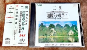 CD 二胡 赵国良的世界1 台首版金碟 有侧标麗歌唱片