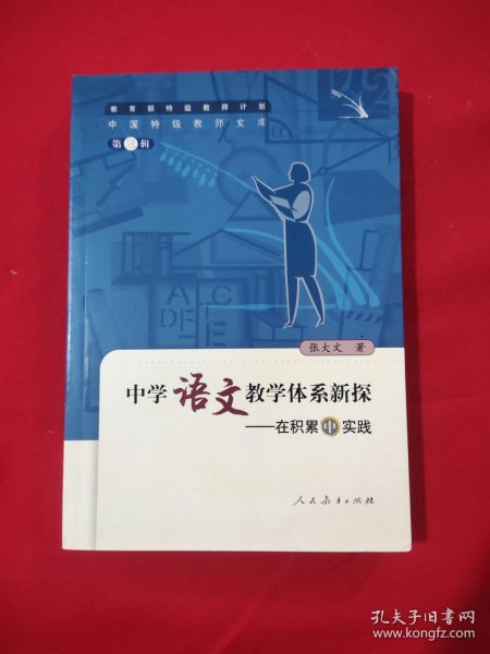 中国特级教师文库3·中学语文教学体系新探：在积累中实践