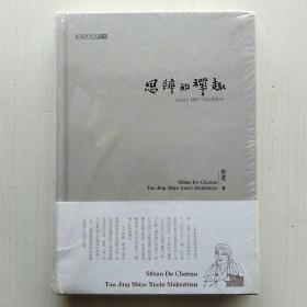 思辨的禅趣：《坛经》视野下的世界秩序(熊逸作品)