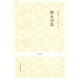 柳永词选 9787534836879 (宋) 柳永著 中州古籍出版社