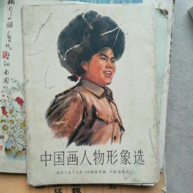中国画人物形象选_选自1972年《全国连环画、中国画展览会》