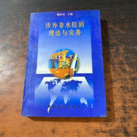 涉外非水險的理論與實(shí)務(wù)