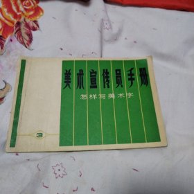 美术宣传员手册 怎样写美术字（1977年一版一印，含毛主席语录）