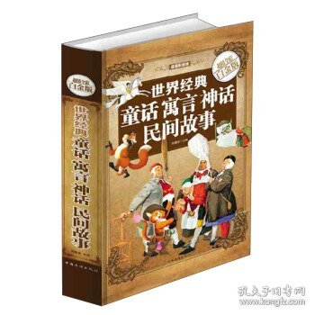 超级彩图馆：世界经典童话寓言神话民间故事（超值全彩白金版）