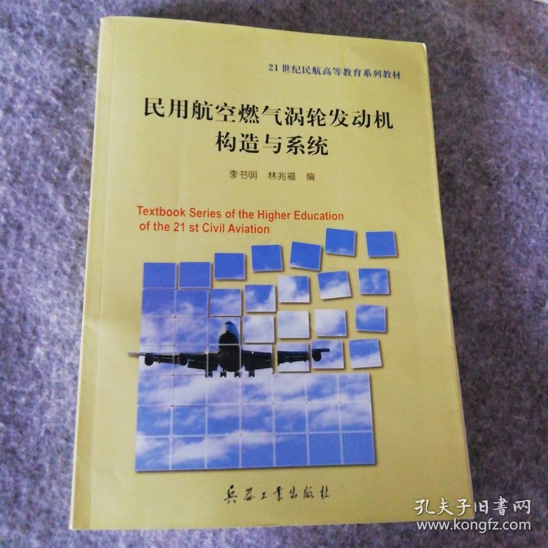 民用航空燃气涡轮发动机构造与系统 9787801724519