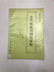 古代咏花诗钢笔字帖