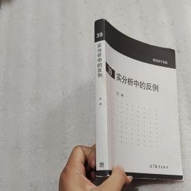 现代数学基础：实分析中的反例