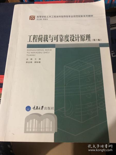 工程荷载与可靠度设计原理（第3版）/高等学校土木工程本科指导性专业规范配套系列教材