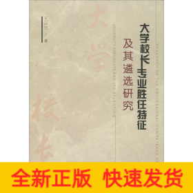 大学校长专业胜任特征及其遴选研究